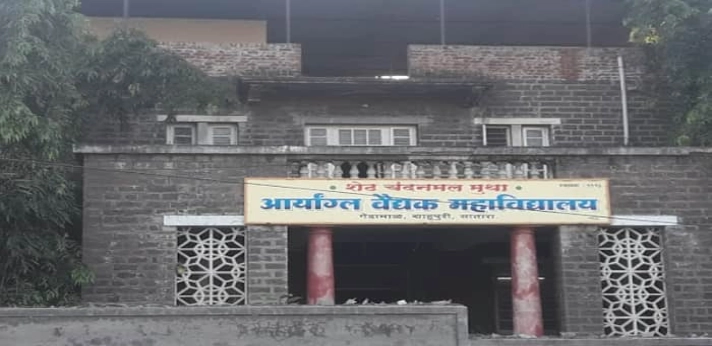 Aryangla Vaidyak Mahavidyalaya Satara